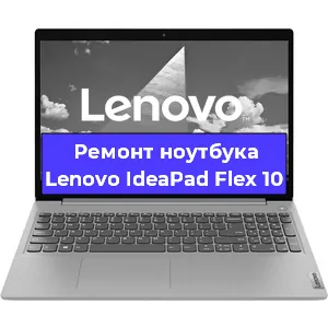 Чистка от пыли и замена термопасты на ноутбуке Lenovo IdeaPad Flex 10 в Белгороде